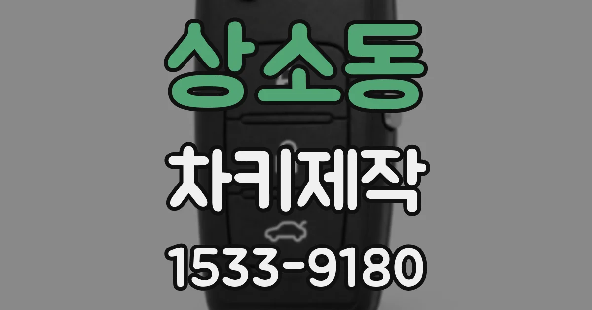 상소동 차키제작