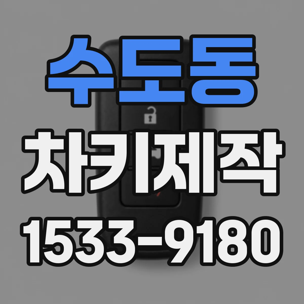 수도동 차키제작