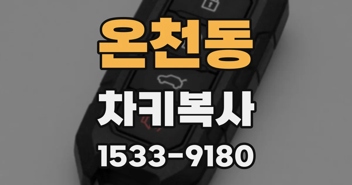 온천동 차키복사