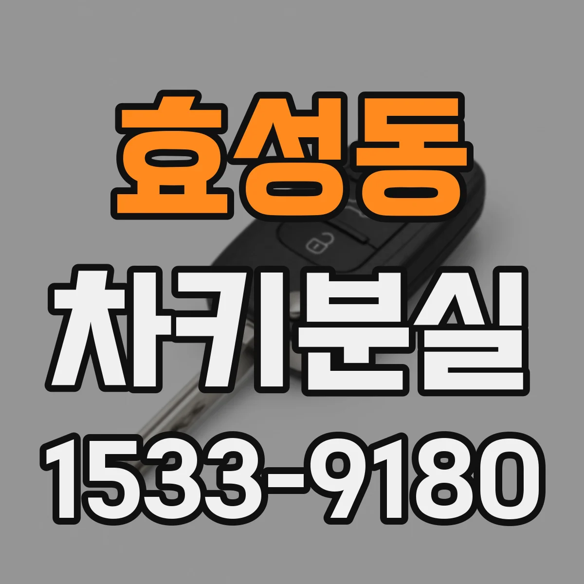 효성동 차키분실
