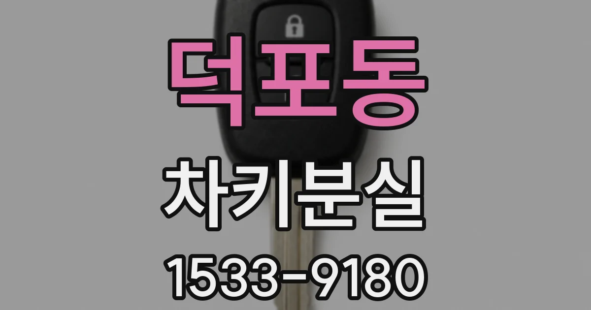 덕포동 차키분실
