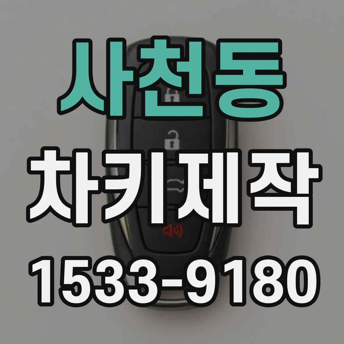 사천동 차키제작