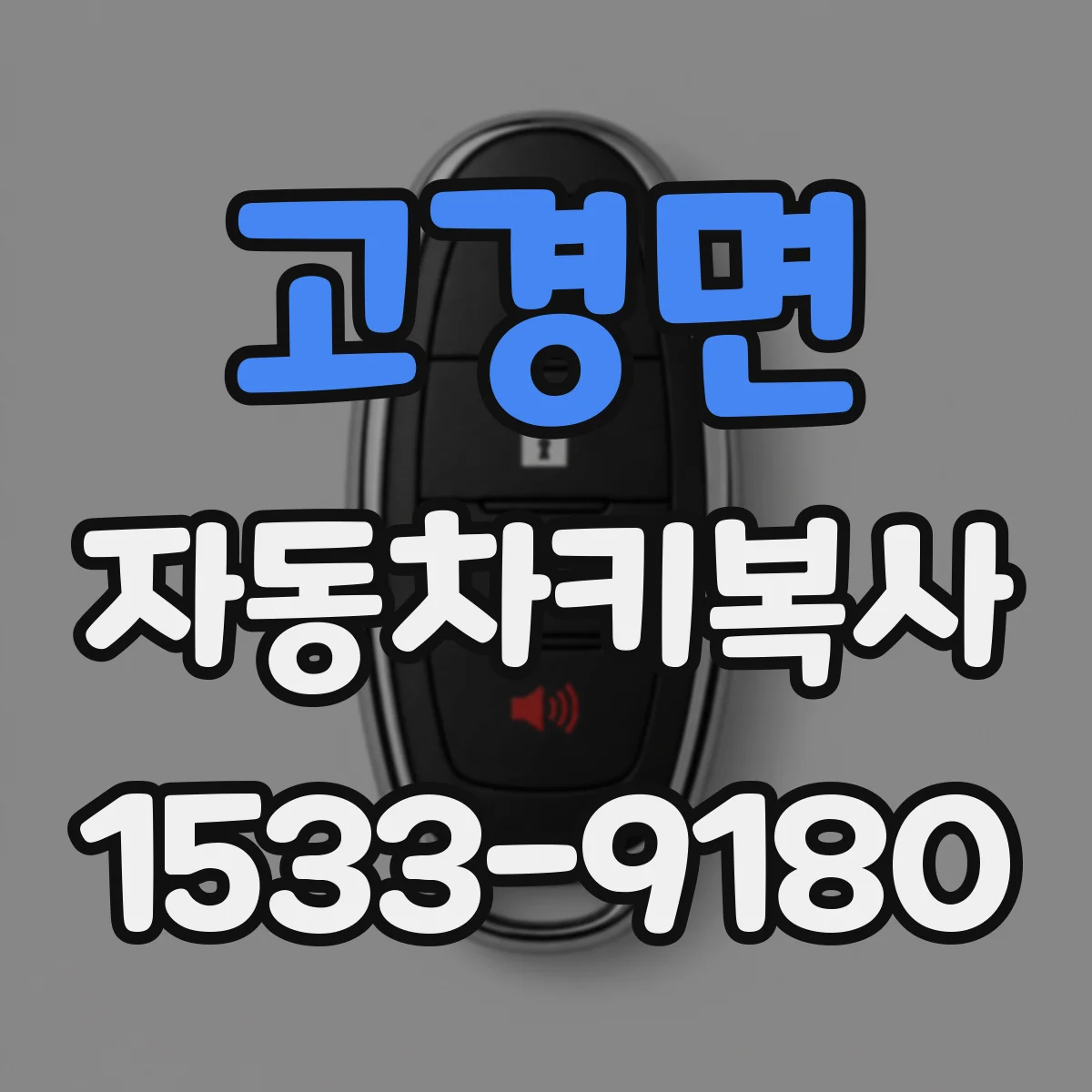 고경면 자동차키복사