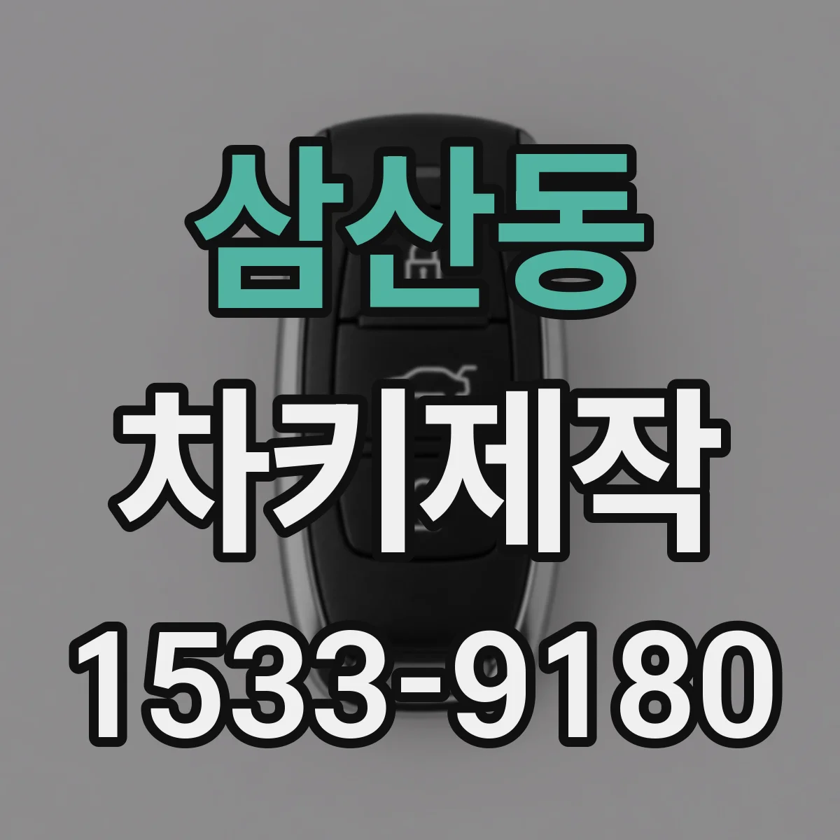 삼산동 차키제작