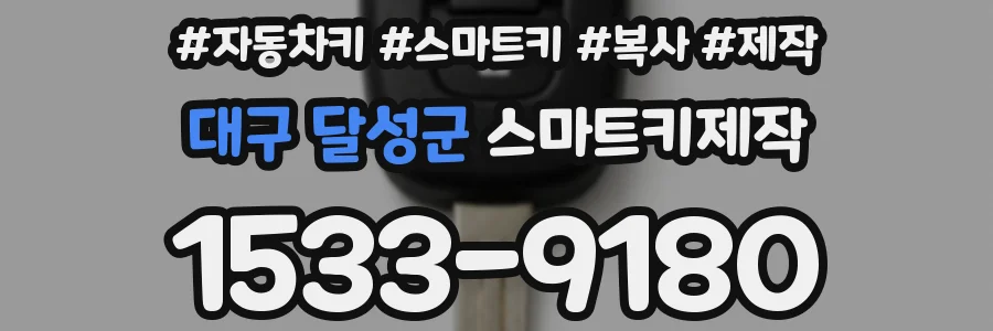 대구 달성군 스마트키제작