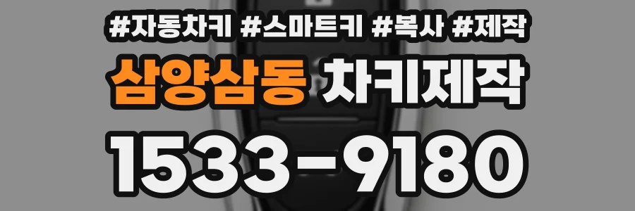 삼양삼동 차키제작