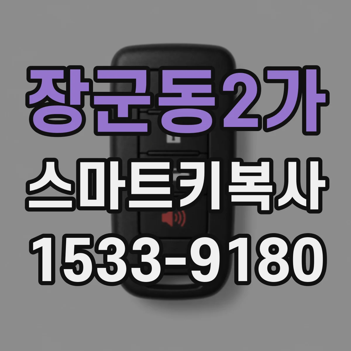 장군동2가 스마트키복사