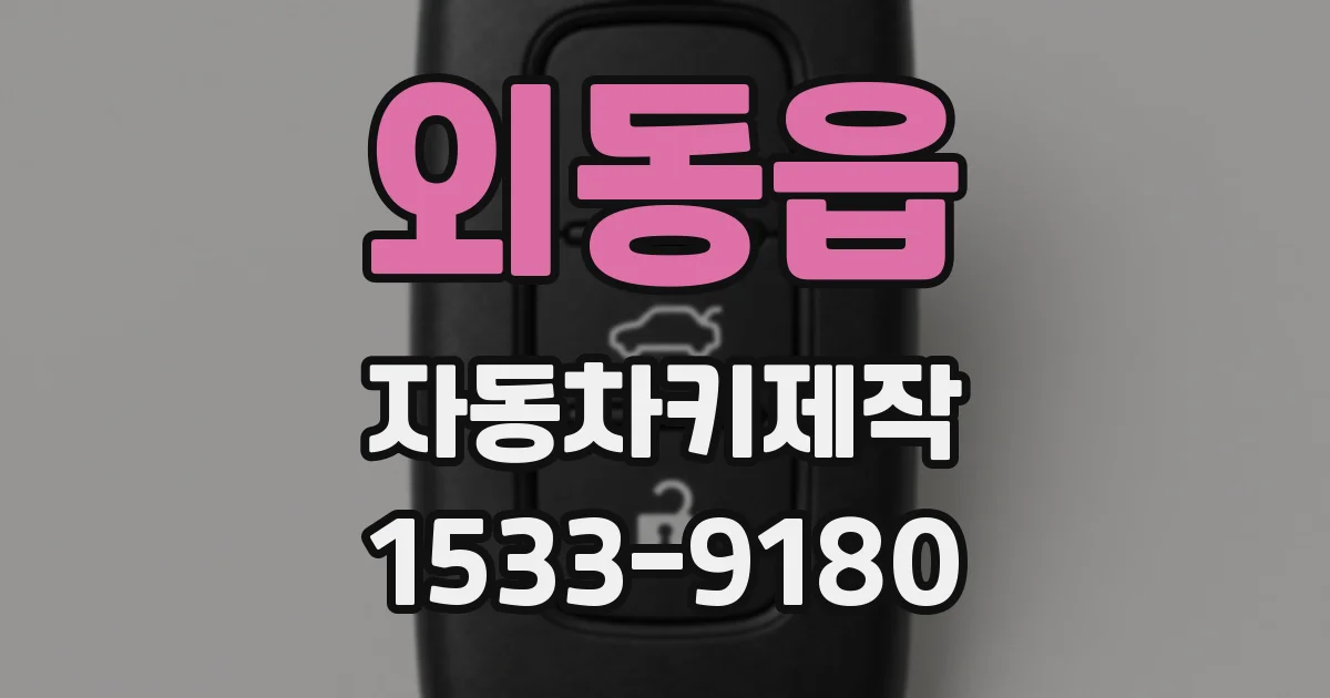 외동읍 자동차키제작