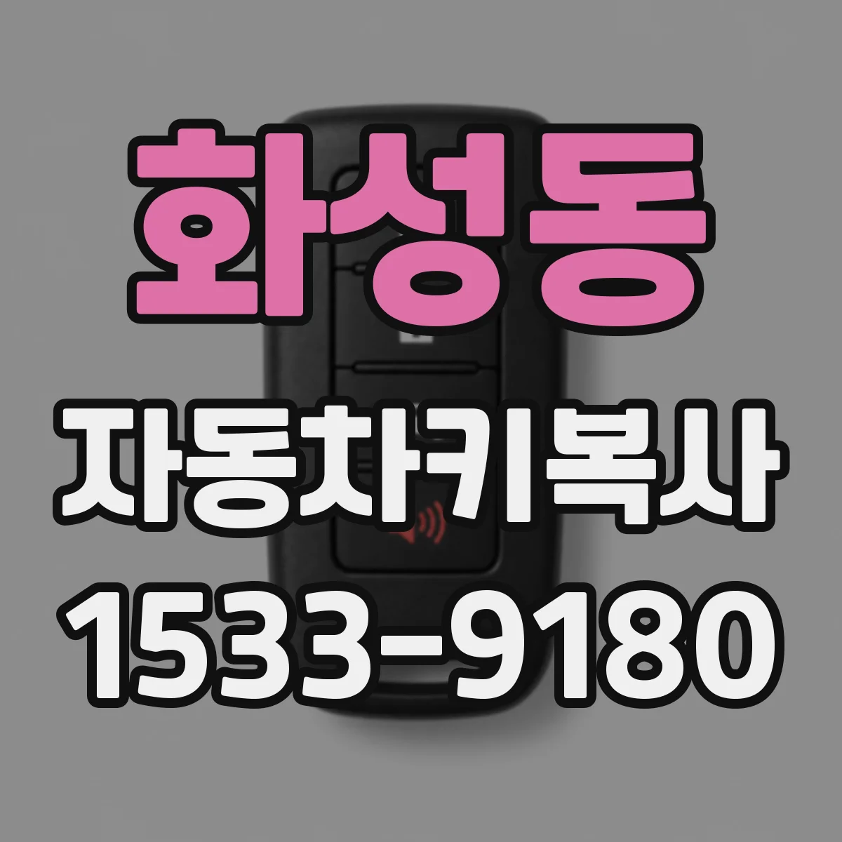 화성동 자동차키복사