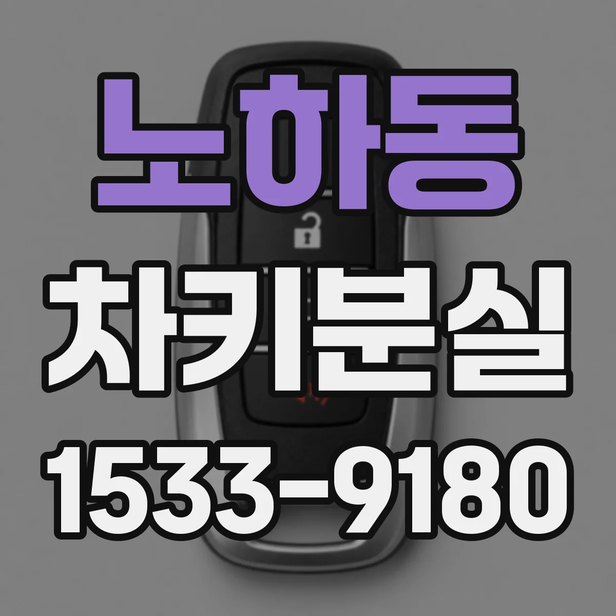 노하동 차키분실