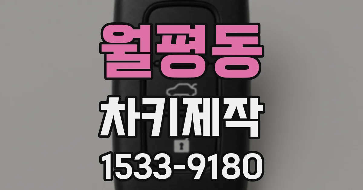 월평동 차키제작