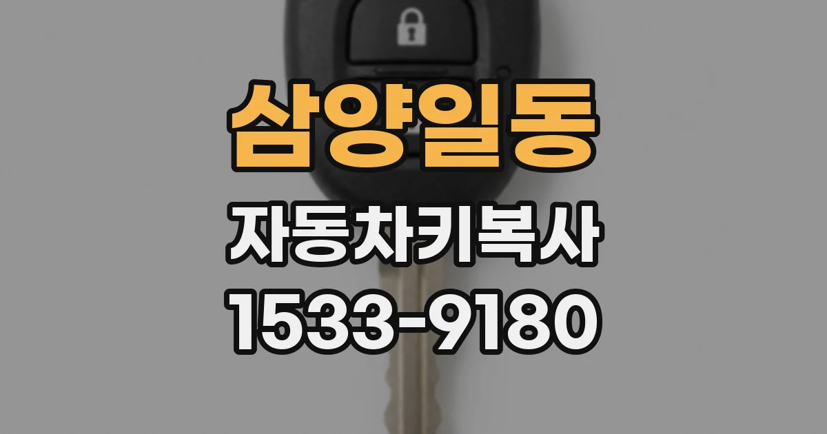 삼양일동 자동차키복사