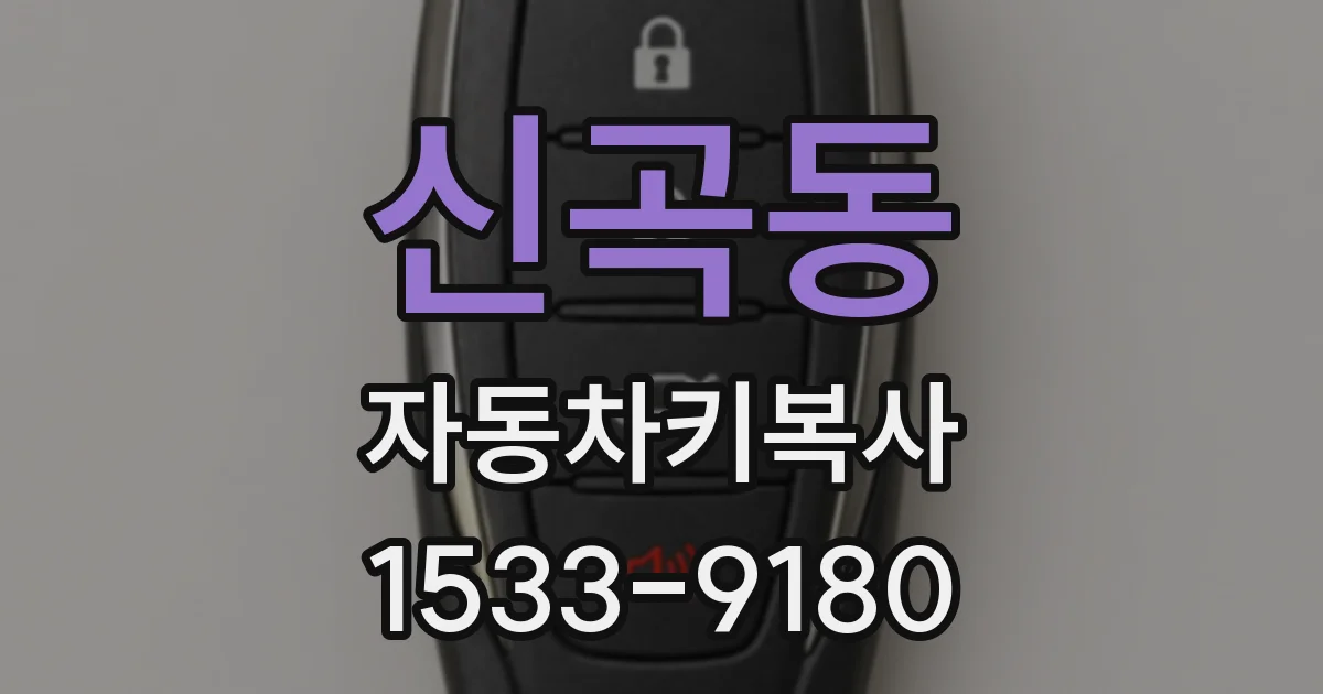 신곡동 자동차키복사