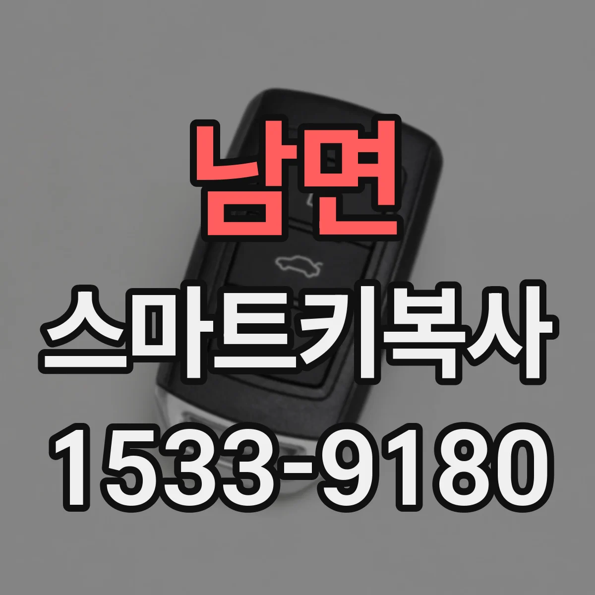 남면 스마트키복사