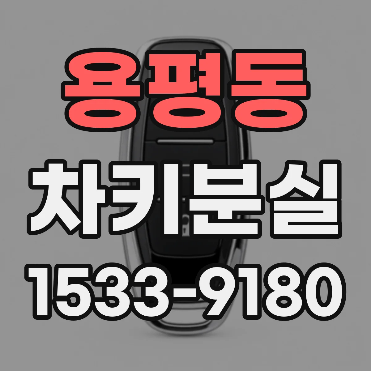 용평동 차키분실