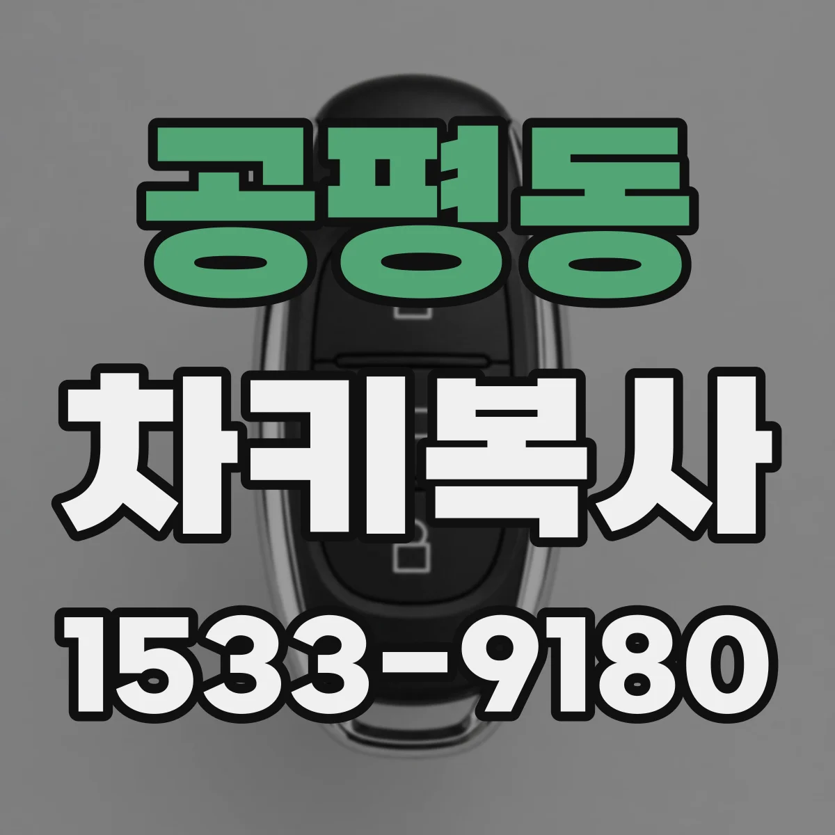 공평동 차키복사