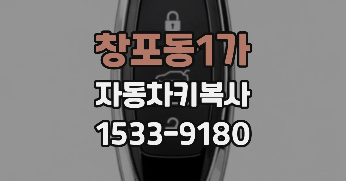 창포동1가 자동차키복사