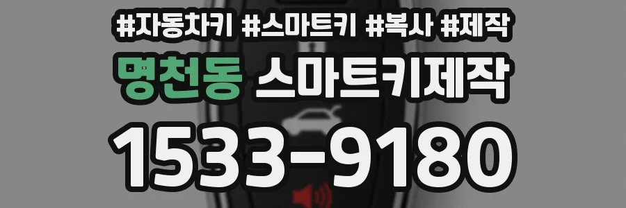 명천동 스마트키제작