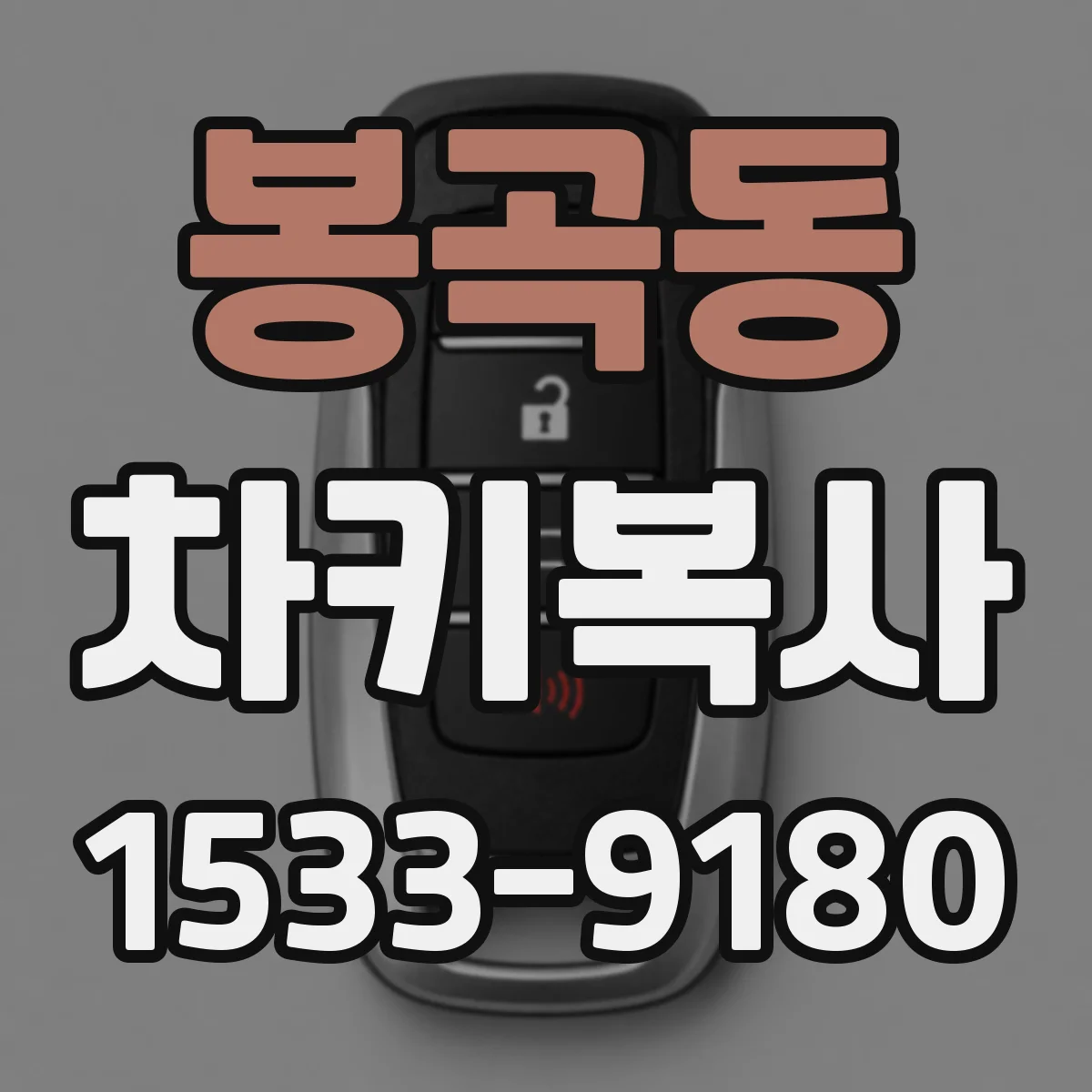 봉곡동 차키복사