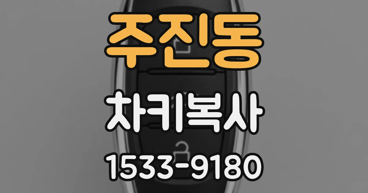 주진동 차키복사