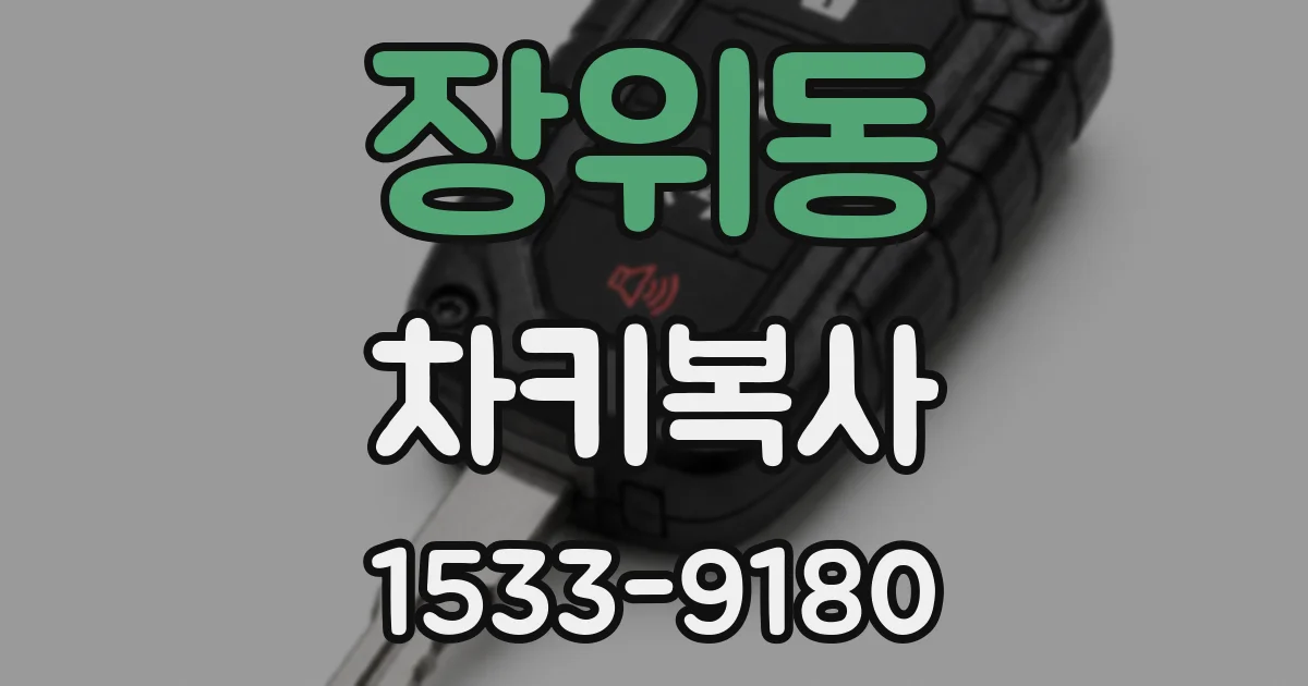 장위동 차키복사
