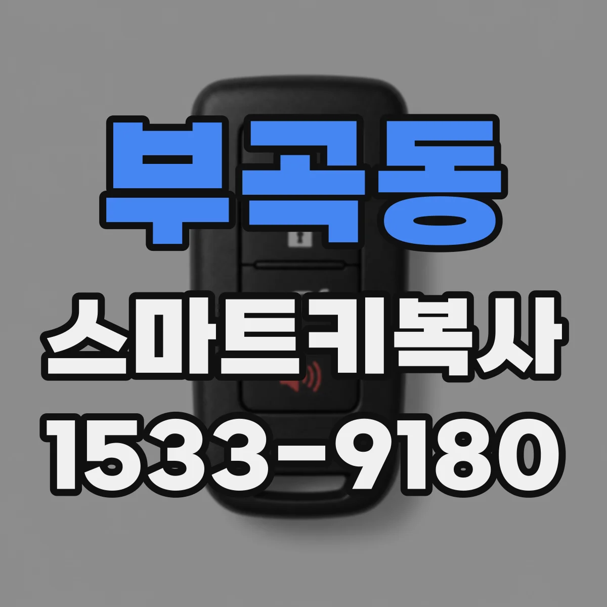 부곡동 스마트키복사