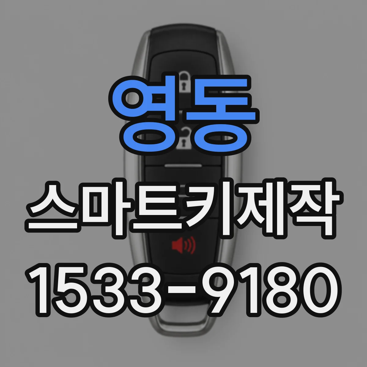 영동 스마트키제작