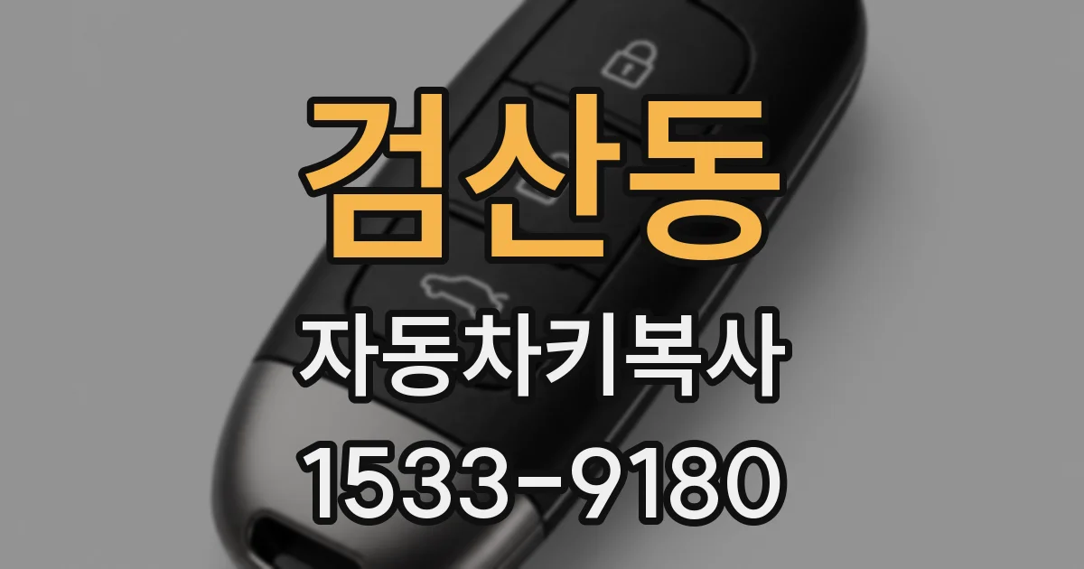 검산동 자동차키복사