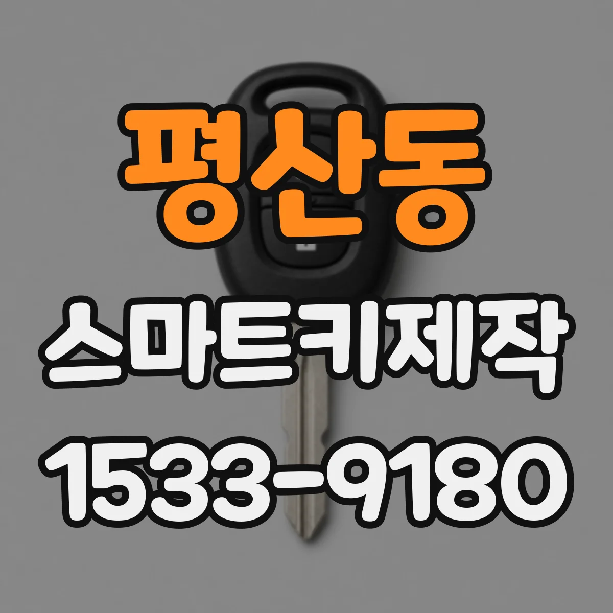 평산동 스마트키제작
