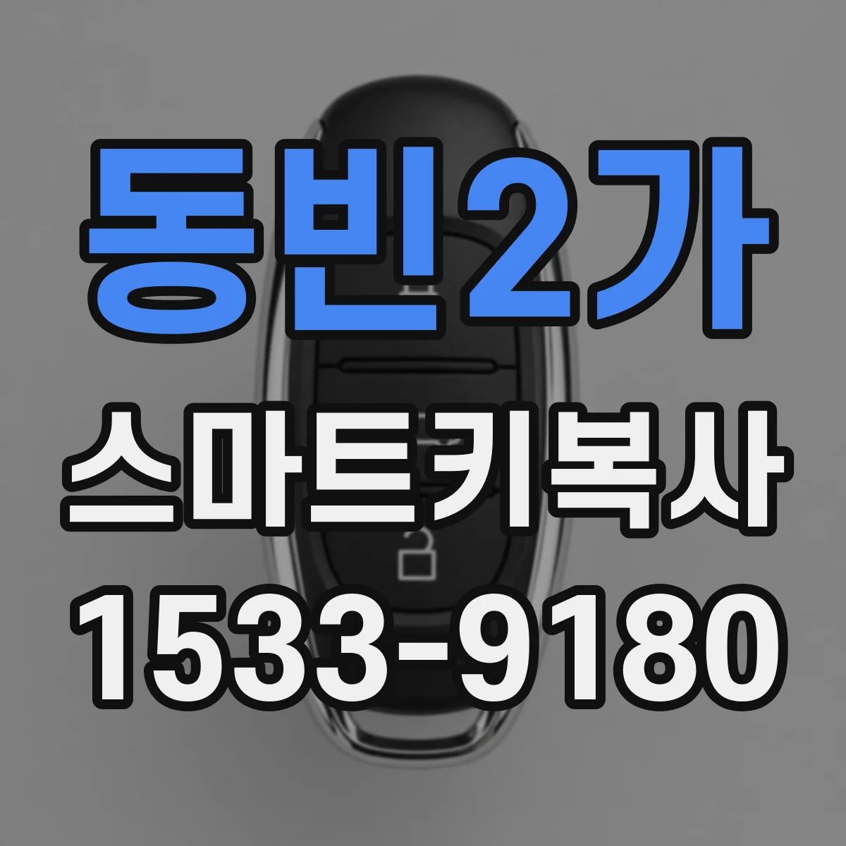 동빈2가 스마트키복사