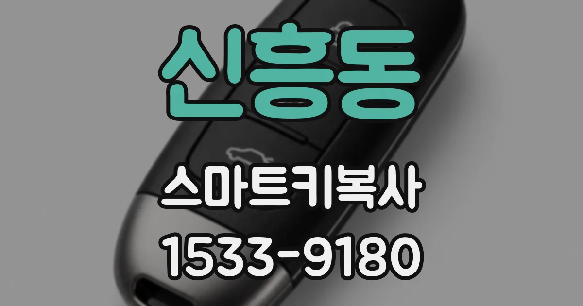 신흥동 스마트키복사
