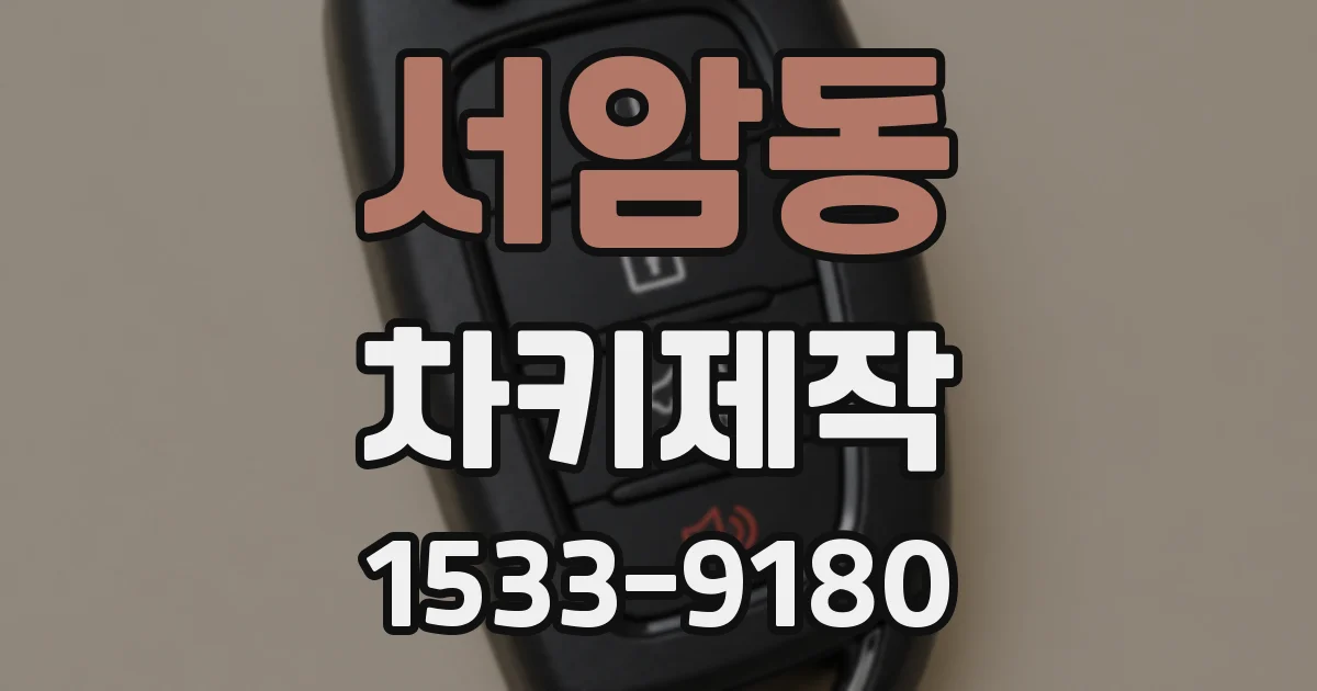 서암동 차키제작