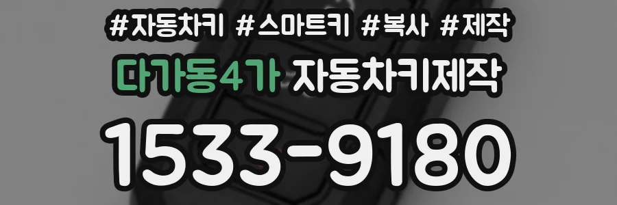 다가동4가 자동차키제작