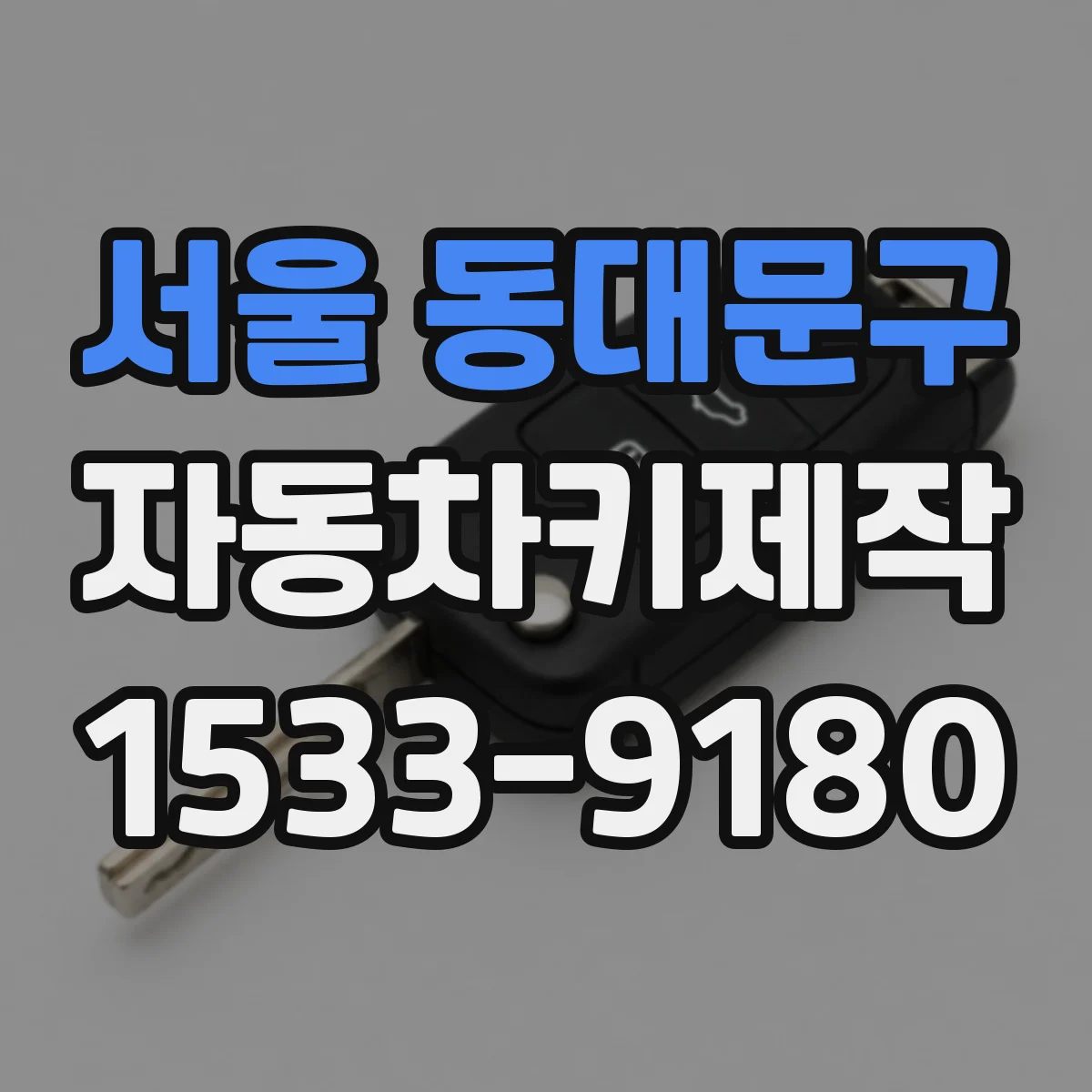서울 동대문구 자동차키제작