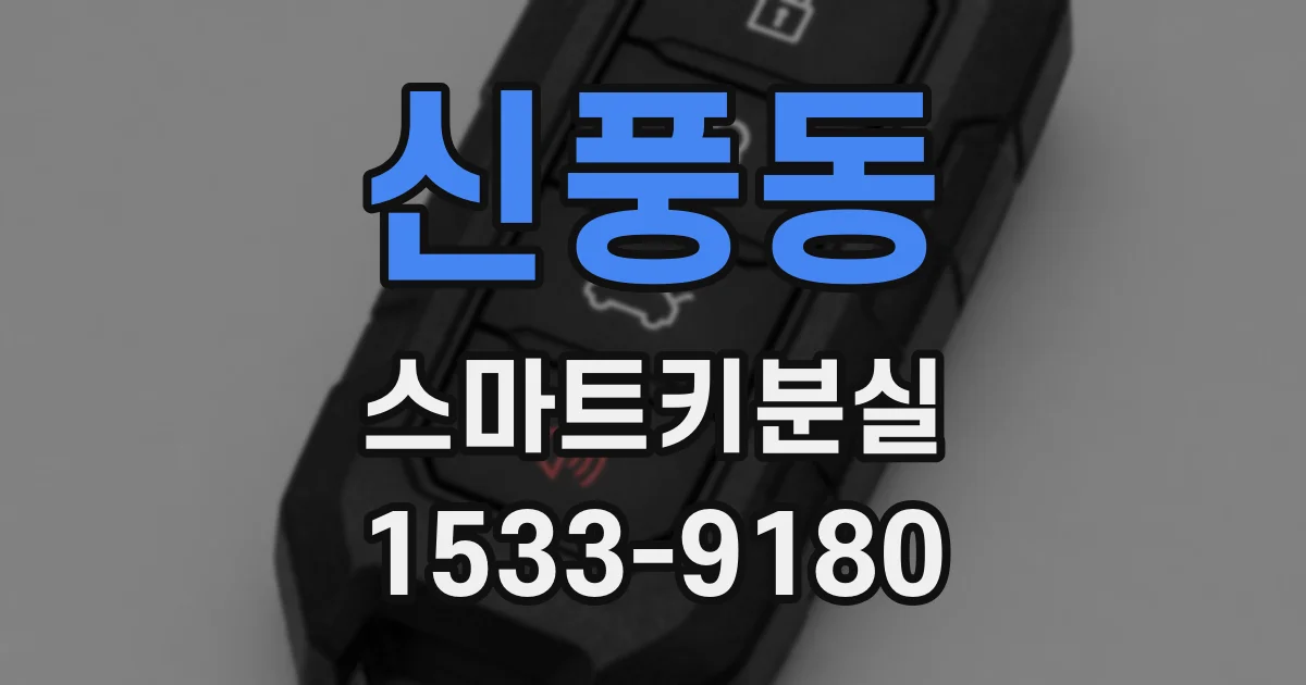 신풍동 스마트키분실