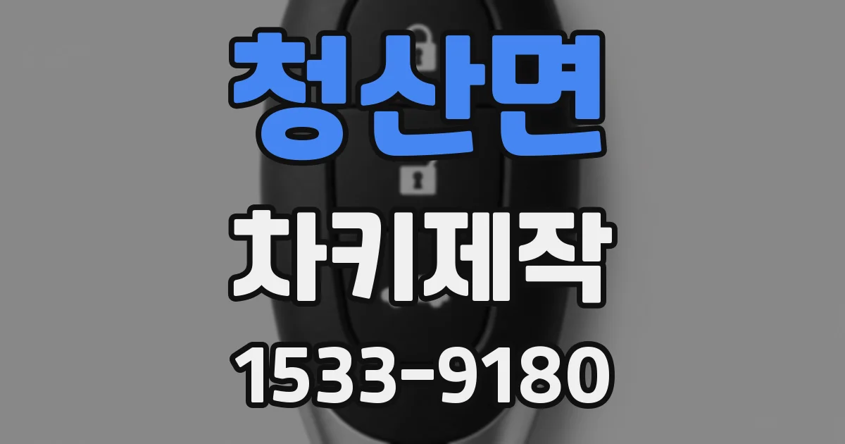 청산면 차키제작