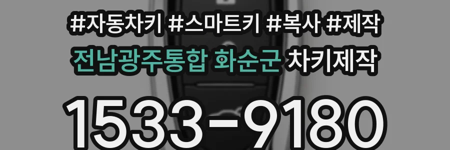 전남광주통합 화순군 차키제작