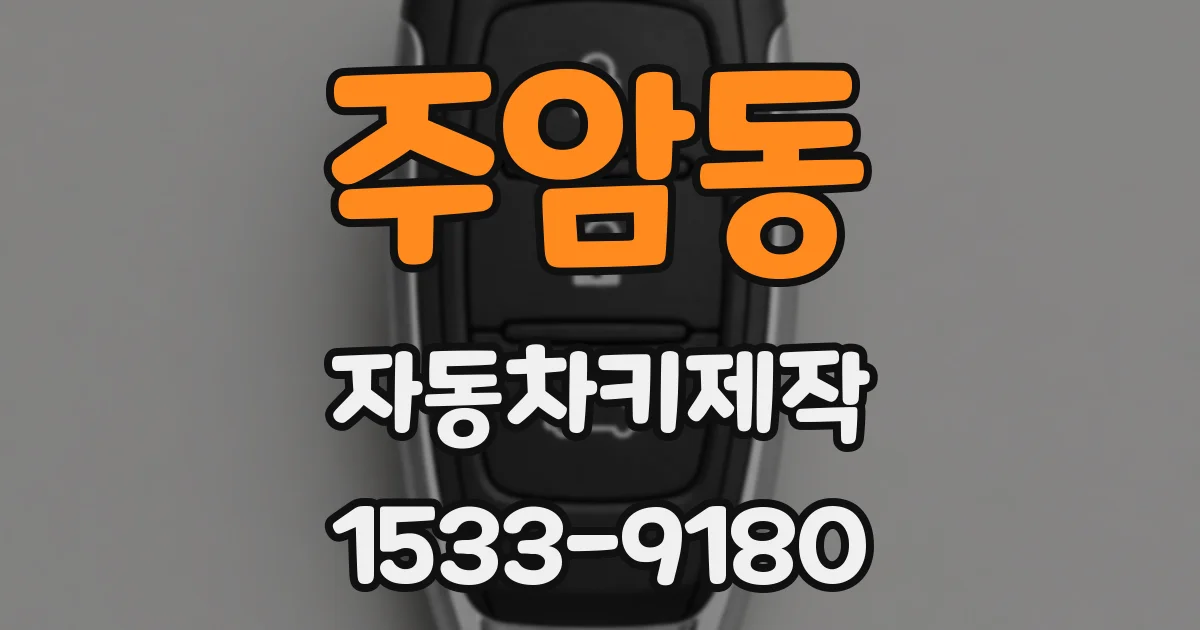 주암동 자동차키제작