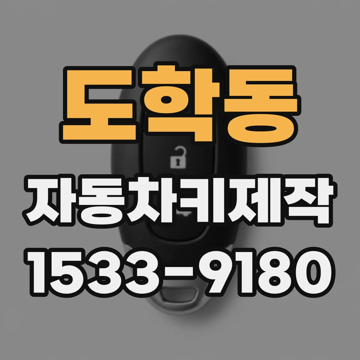 도학동 자동차키제작