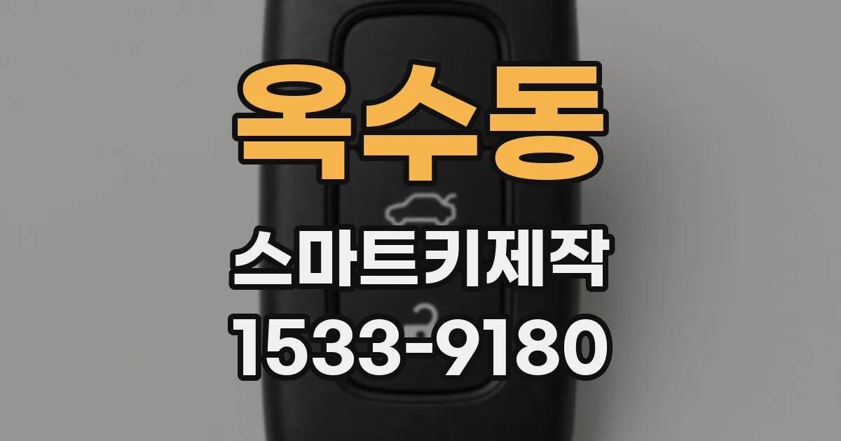 옥수동 스마트키제작