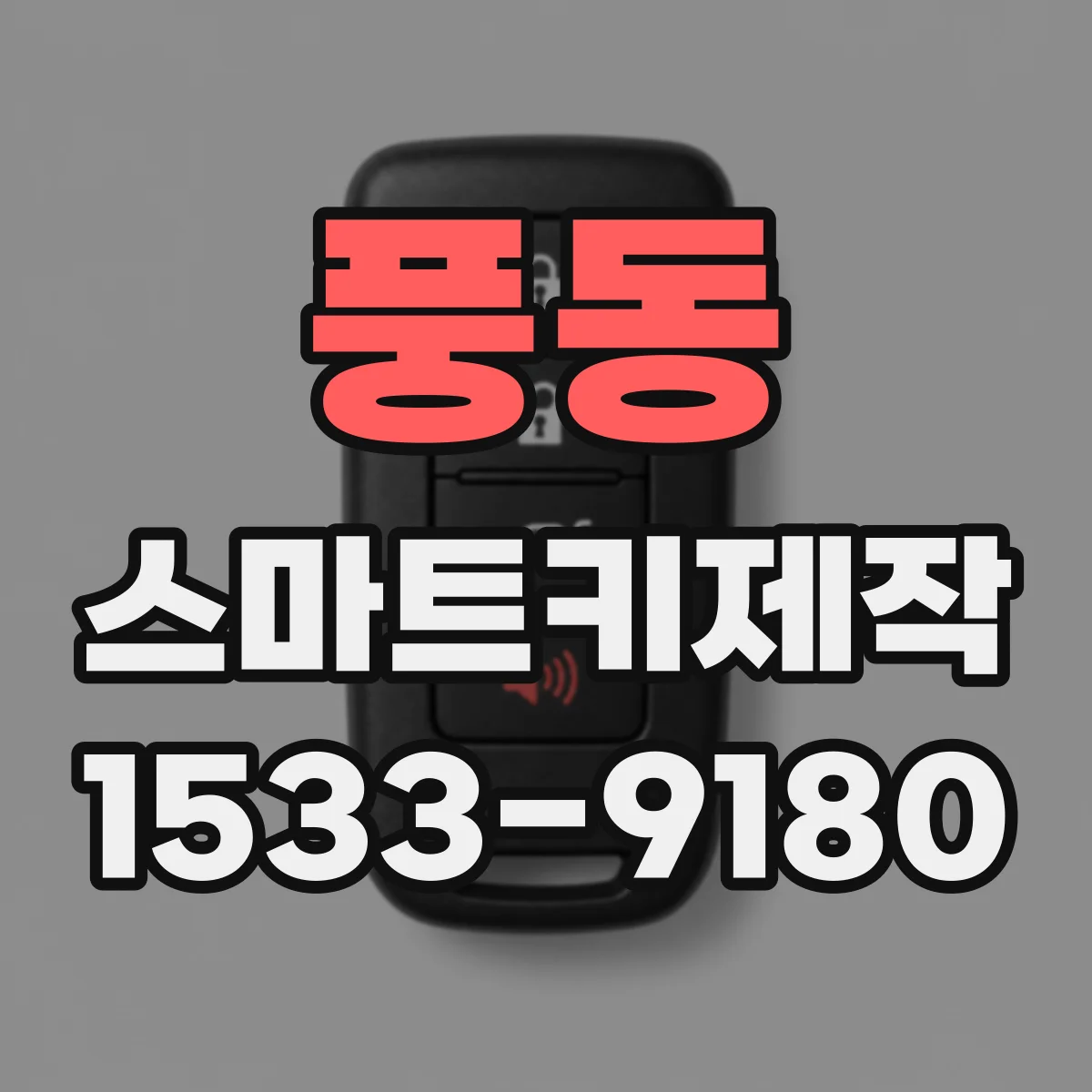 풍동 스마트키제작