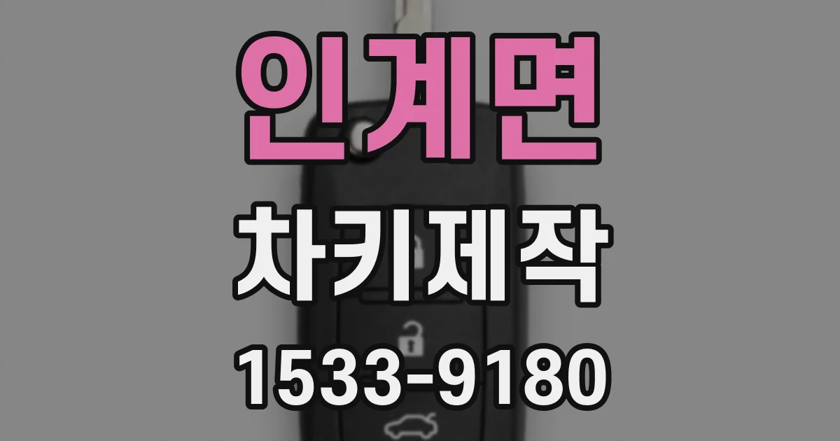 인계면 차키제작
