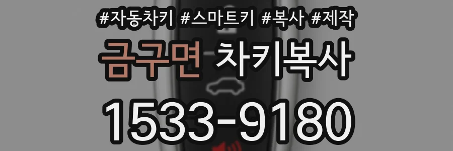 금구면 차키복사