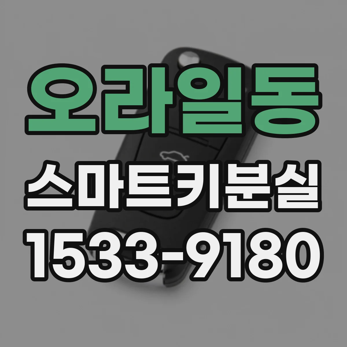 오라일동 스마트키분실