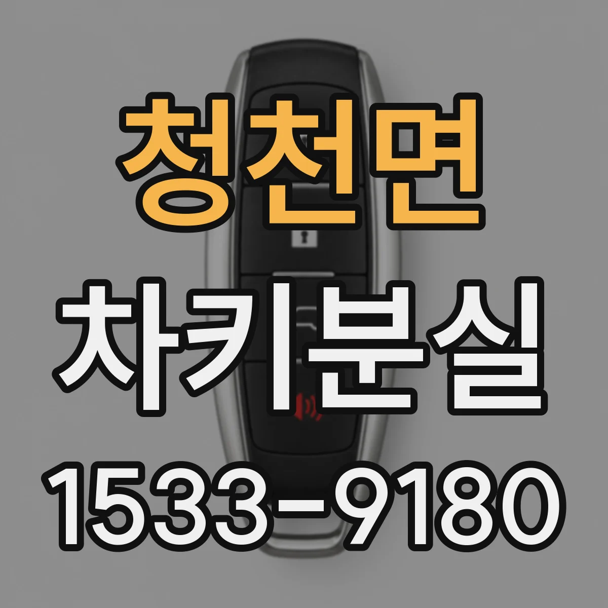 청천면 차키분실