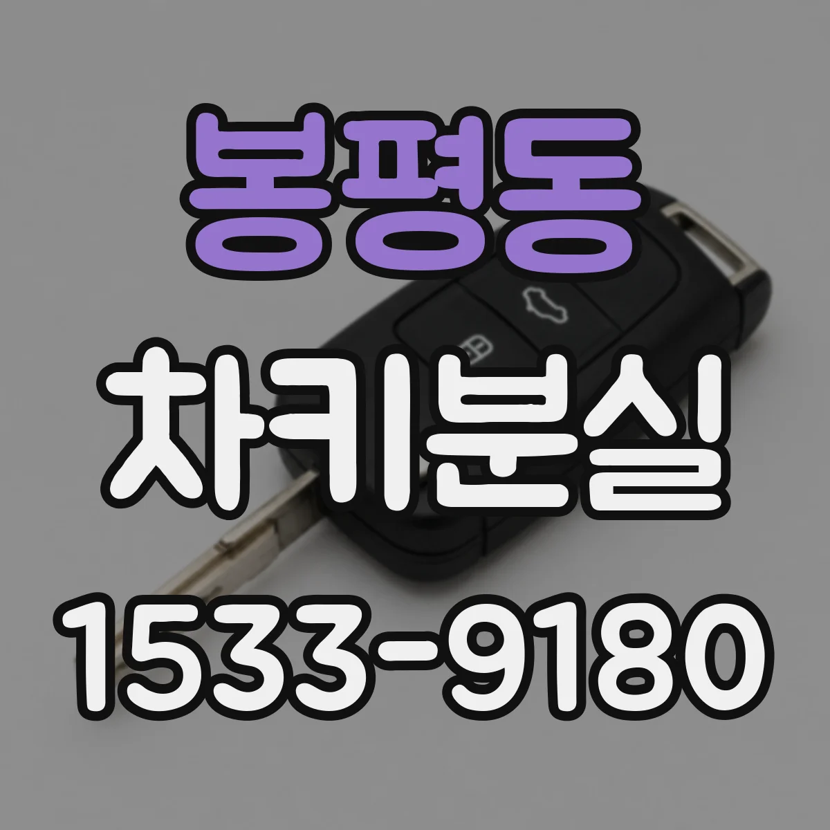 봉평동 차키분실
