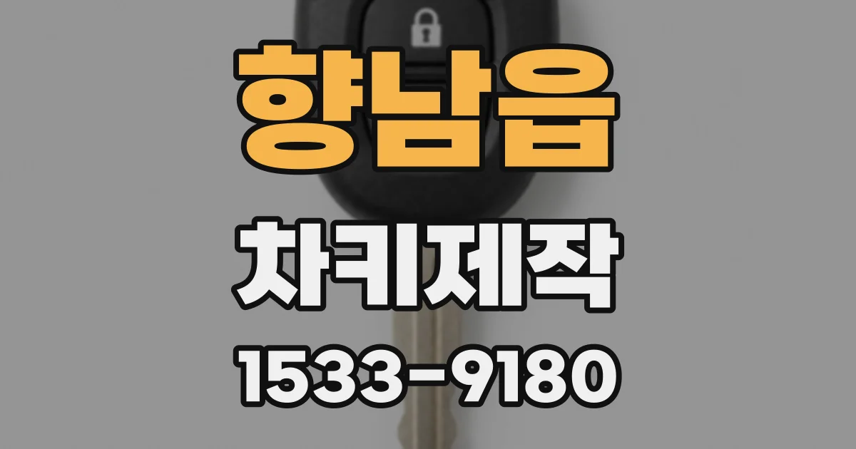 향남읍 차키제작