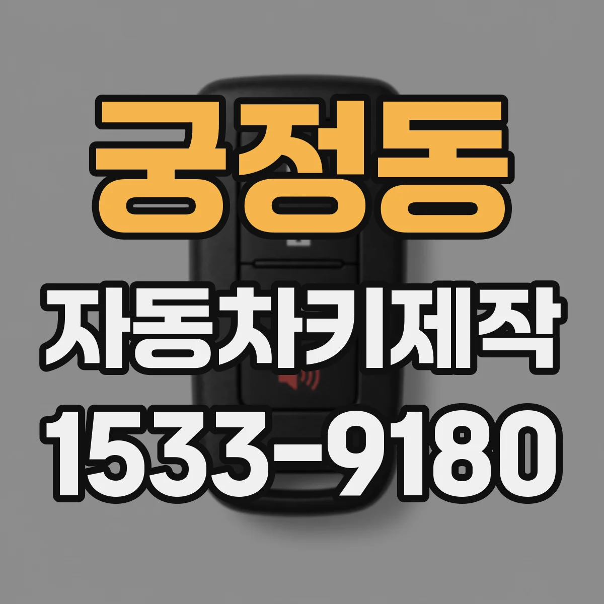 궁정동 자동차키제작 도난방지 모듈 연동 작업 시 준비물 체크