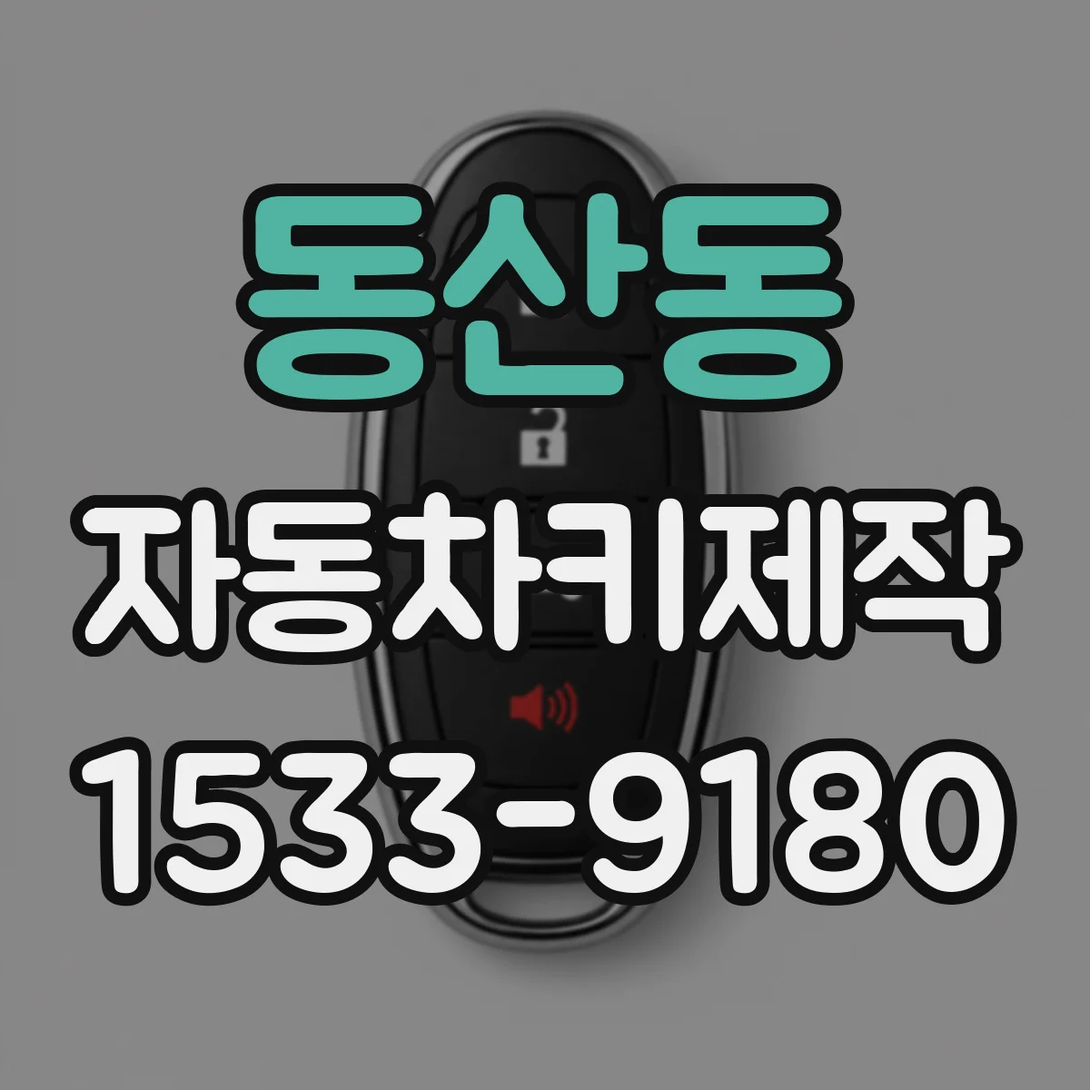 동산동 자동차키제작