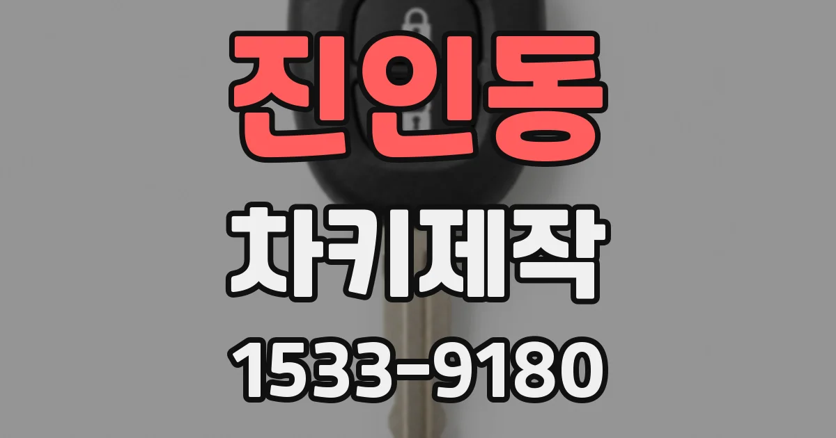 진인동 차키제작